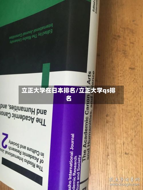 立正大学在日本排名/立正大学qs排名