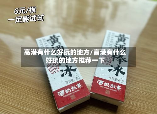 高港有什么好玩的地方/高港有什么好玩的地方推荐一下