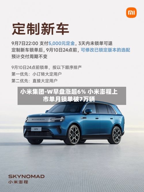 小米集团-W早盘涨超6% 小米澎程上市单月锁单破7万辆-第1张图片