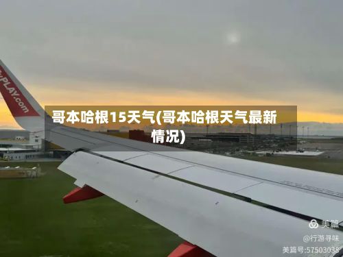 哥本哈根15天气(哥本哈根天气最新情况)