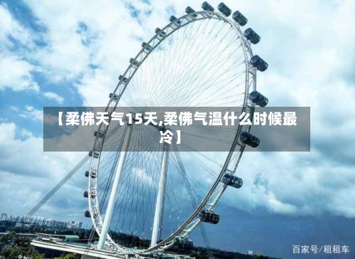 【柔佛天气15天,柔佛气温什么时候最冷】-第2张图片