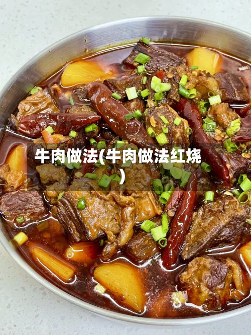牛肉做法(牛肉做法红烧)
