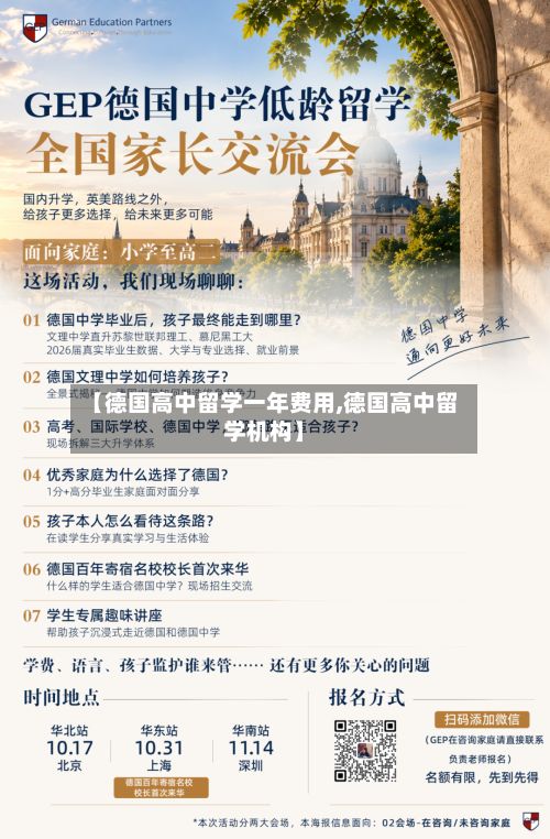 【德国高中留学一年费用,德国高中留学机构】