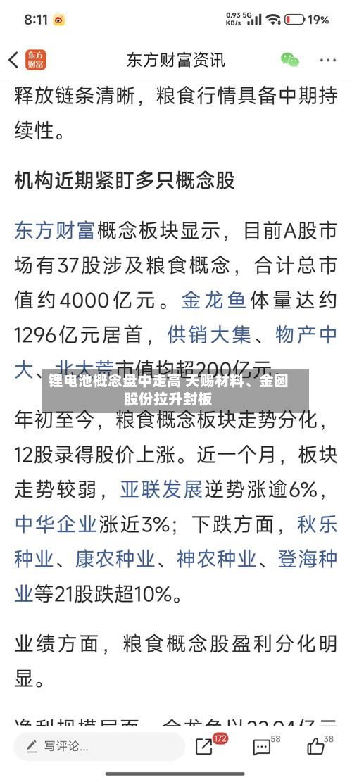 锂电池概念盘中走高 天赐材料、金圆股份拉升封板-第2张图片