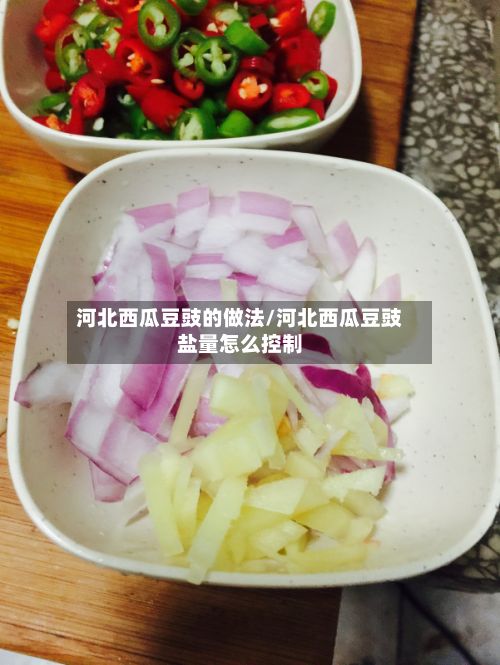 河北西瓜豆豉的做法/河北西瓜豆豉盐量怎么控制-第2张图片