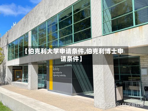 【伯克利大学申请条件,伯克利博士申请条件】