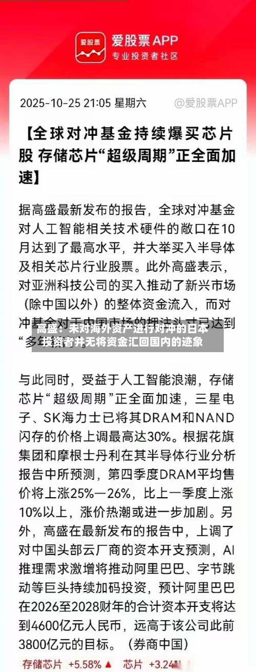 高盛：未对海外资产进行对冲的日本投资者并无将资金汇回国内的迹象-第2张图片