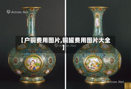 【户铜费用图片,铜罐费用图片大全】