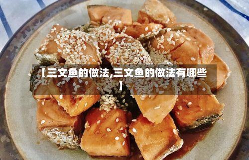 【三文鱼的做法,三文鱼的做法有哪些】