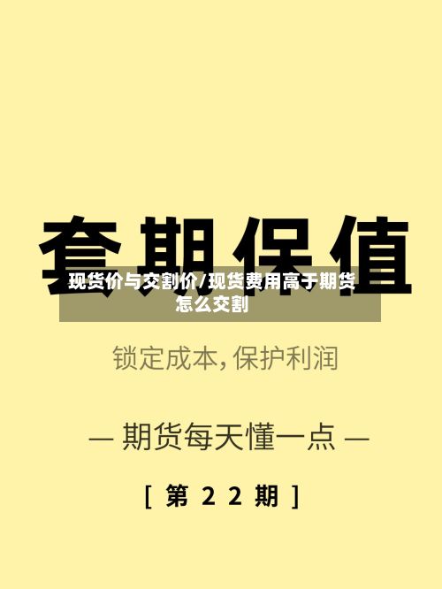 现货价与交割价/现货费用高于期货怎么交割