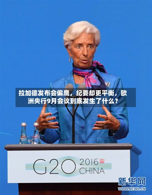 拉加德发布会偏鹰	，纪要却更平衡，欧洲央行9月会议到底发生了什么？-第2张图片