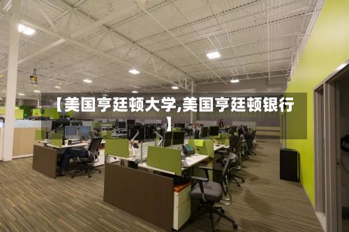 【美国亨廷顿大学,美国亨廷顿银行】-第2张图片