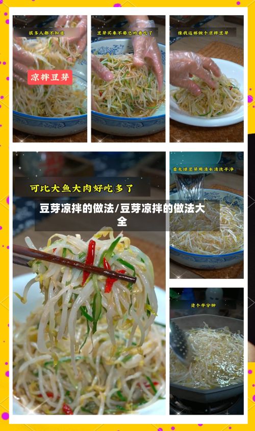 豆芽凉拌的做法/豆芽凉拌的做法大全-第2张图片