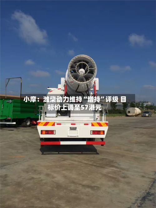 小摩：潍柴动力维持“增持”评级 目标价上调至57港元-第2张图片