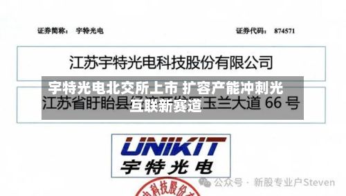 宇特光电北交所上市 扩容产能冲刺光互联新赛道-第2张图片