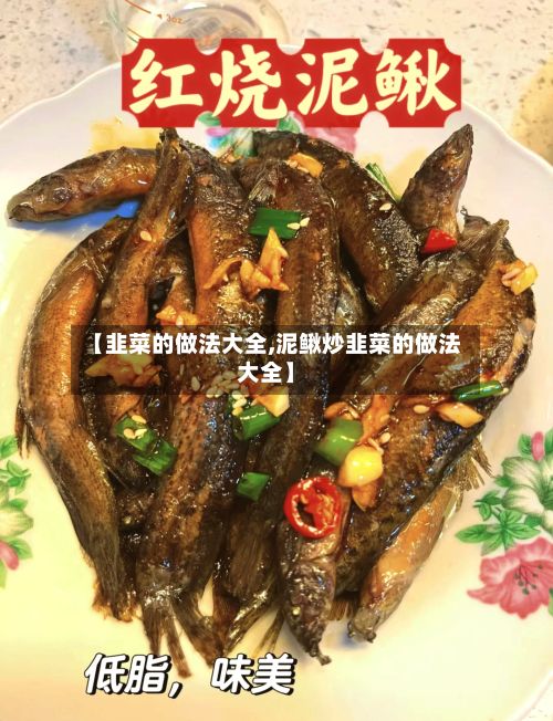 【韭菜的做法大全,泥鳅炒韭菜的做法大全】