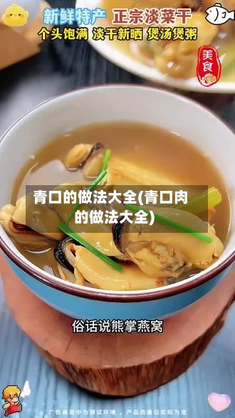 青口的做法大全(青口肉的做法大全)