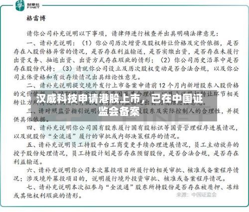 汉威科技申请港股上市	，已在中国证监会备案-第3张图片