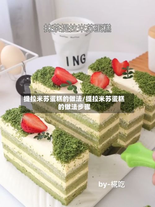 提拉米苏蛋糕的做法/提拉米苏蛋糕的做法步骤