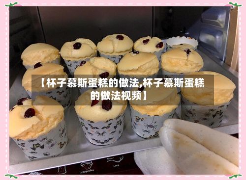 【杯子慕斯蛋糕的做法,杯子慕斯蛋糕的做法视频】-第2张图片