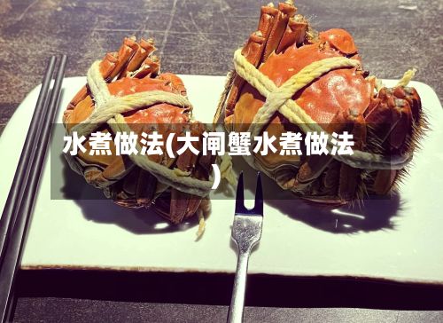 水煮做法(大闸蟹水煮做法)