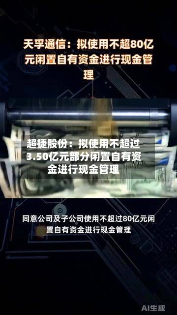 超捷股份：拟使用不超过3.50亿元部分闲置自有资金进行现金管理-第1张图片