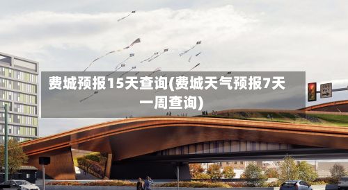 费城预报15天查询(费城天气预报7天一周查询)-第2张图片