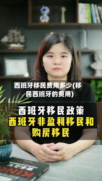 西班牙移民费用多少(移民西班牙的费用)