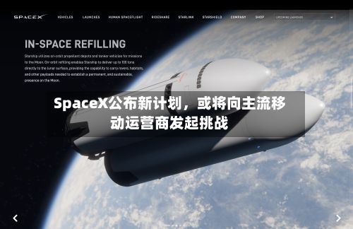 SpaceX公布新计划，或将向主流移动运营商发起挑战