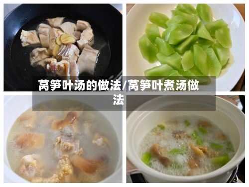 莴笋叶汤的做法/莴笋叶煮汤做法-第2张图片