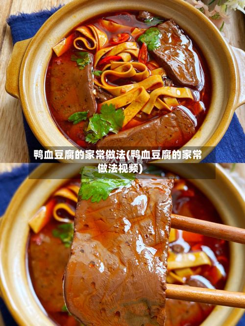 鸭血豆腐的家常做法(鸭血豆腐的家常做法视频)-第2张图片