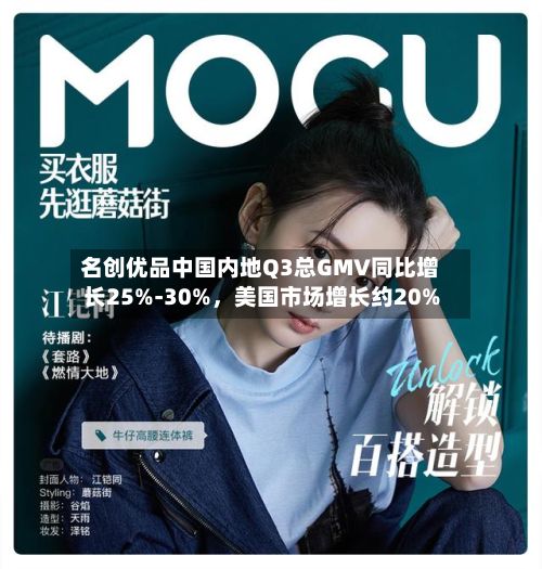 名创优品中国内地Q3总GMV同比增长25%-30%，美国市场增长约20%