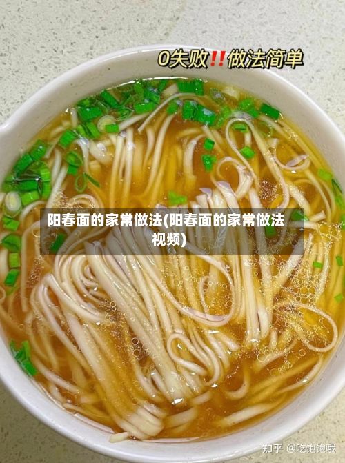 阳春面的家常做法(阳春面的家常做法视频)