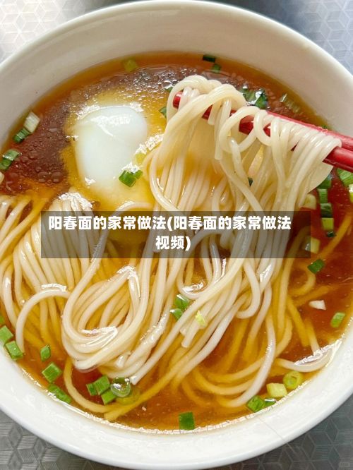 阳春面的家常做法(阳春面的家常做法视频)-第2张图片