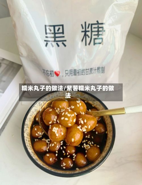 糯米丸子的做法/紫薯糯米丸子的做法-第2张图片