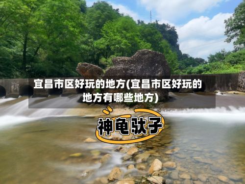 宜昌市区好玩的地方(宜昌市区好玩的地方有哪些地方)-第2张图片