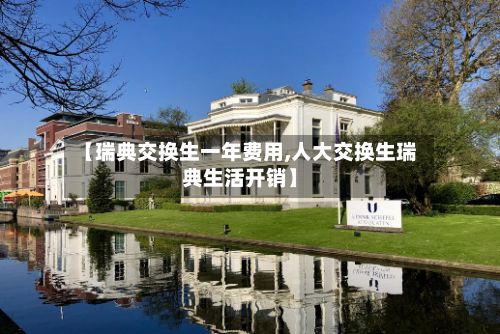 【瑞典交换生一年费用,人大交换生瑞典生活开销】-第2张图片