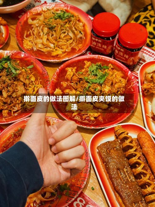 擀面皮的做法图解/擀面皮夹馍的做法-第2张图片