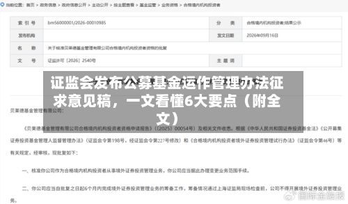 证监会发布公募基金运作管理办法征求意见稿，一文看懂6大要点（附全文）