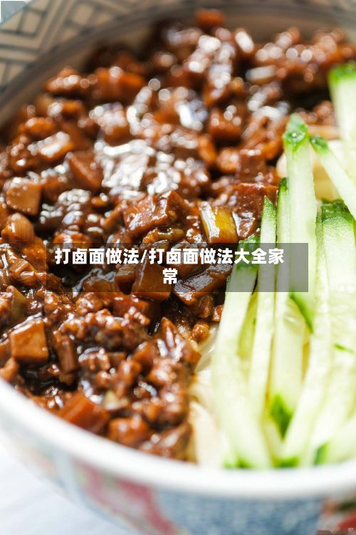 打卤面做法/打卤面做法大全家常