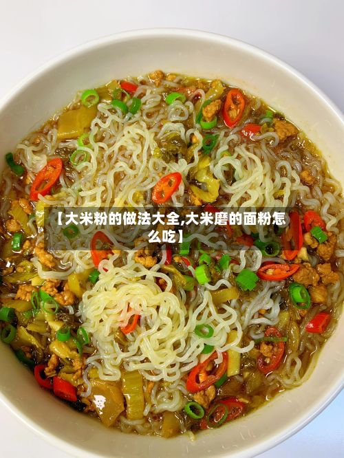 【大米粉的做法大全,大米磨的面粉怎么吃】-第2张图片