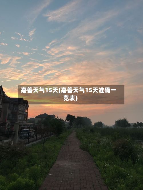 嘉善天气15天(嘉善天气15天准确一览表)-第2张图片