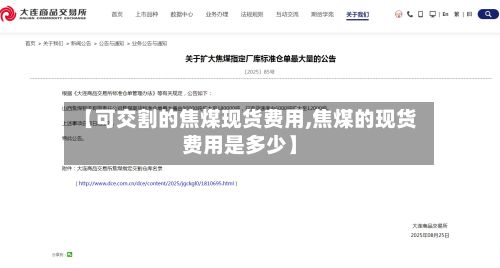 【可交割的焦煤现货费用,焦煤的现货费用是多少】