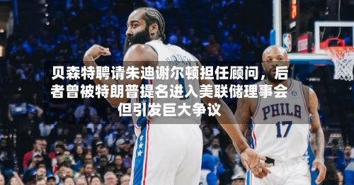 贝森特聘请朱迪谢尔顿担任顾问，后者曾被特朗普提名进入美联储理事会但引发巨大争议-第3张图片