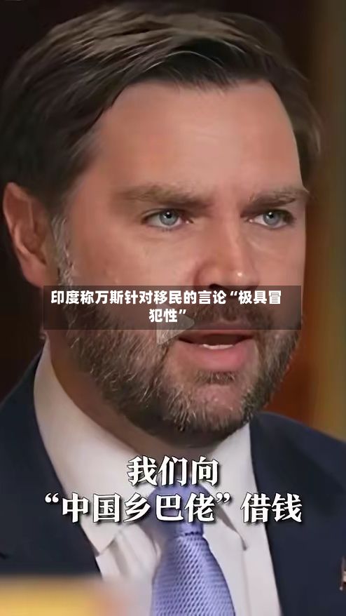 印度称万斯针对移民的言论“极具冒犯性”-第2张图片