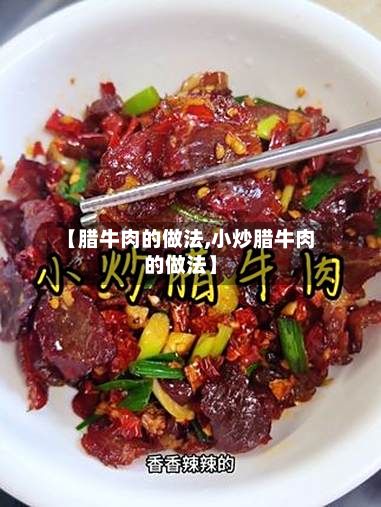 【腊牛肉的做法,小炒腊牛肉的做法】-第2张图片