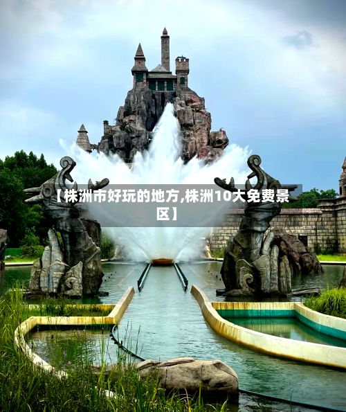 【株洲市好玩的地方,株洲10大免费景区】