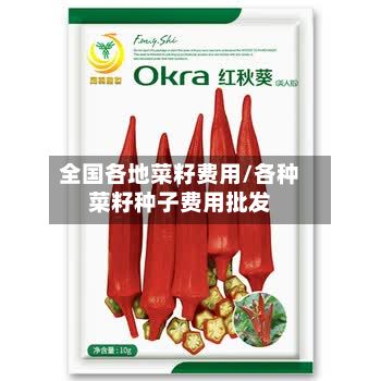 全国各地菜籽费用/各种菜籽种子费用批发