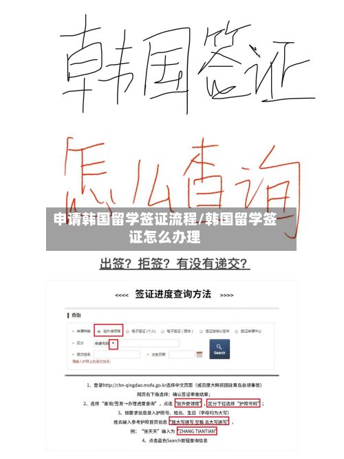 申请韩国留学签证流程/韩国留学签证怎么办理