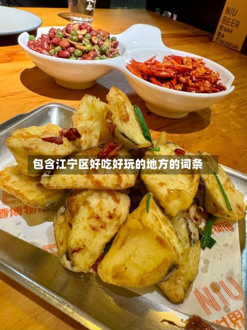 包含江宁区好吃好玩的地方的词条
